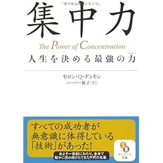 集中力 サンマーク文庫 セロン q デュモン ハーパー保子 本 通販 Amazon 集中力 サンマーク文庫 セロン q デュモン ハーパー保子 本 通販 Amazon