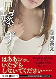 兄嫁のしずく (悦文庫)