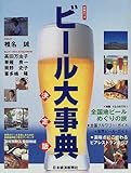 ビ-ル大事典: 世界・全国うまい!ビ-ルの情報源 (日経ムック)