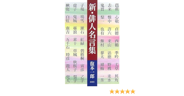 新 俳人名言集 復本 一郎 本 通販 Amazon