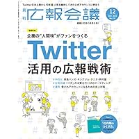 広報会議2019年12月号 Twitter活用の広報戦術