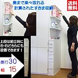 ランドリーすきま収納 奥行30 幅15 (ホワイト)