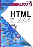 HTMLワークブック―情報演習〈4〉 (ステップ30)