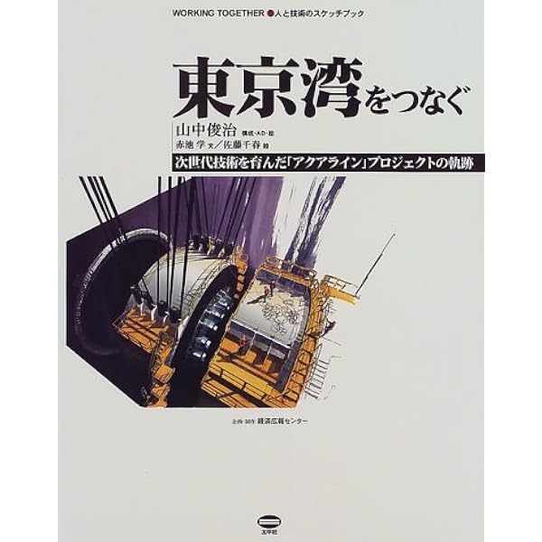 【中古】 巨大芸術東京湾アクアライン 計画から完成までの１６年間の軌跡/日刊建設通信新聞社/内田恵之助 巨大芸術東京湾アクアライン 計画から完成までの16年間の軌跡/日刊