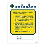 緑十字 作業主任者の職務標識 石綿 職-518 049518