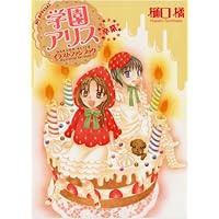 Amazon.co.jp: 学園アリス 25.5 公式ファンブック (花とゆめCOMICS