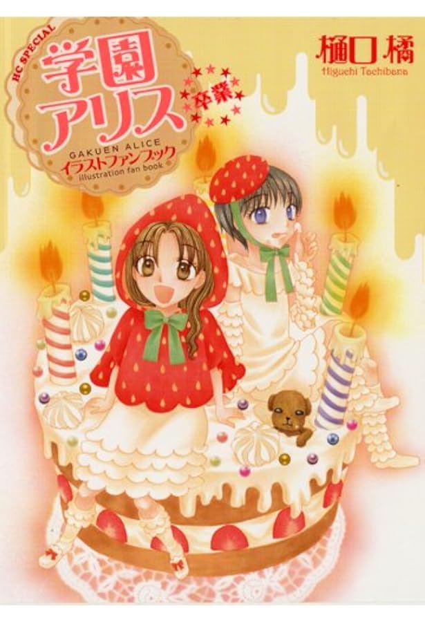 Amazon.co.jp: 学園アリス 25.5 公式ファンブック (花とゆめCOMICS