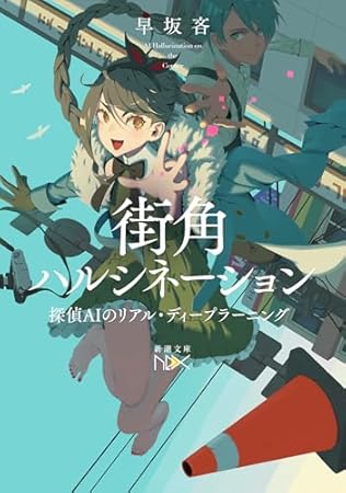 街角ハルシネーション:探偵AIのリアル・ディープラーニング