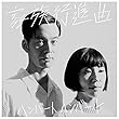 家族行進曲 (初回限定盤)