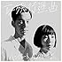 ハンバート ハンバート「家族行進曲(初回限定盤)」