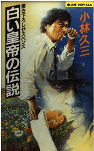 小林久三:白い皇帝の伝説 (ジョイ・ノベルス)