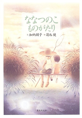 加納朋子:ななつのこものがたり
