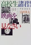 高校生諸君!映画を見なさい by 恵斗