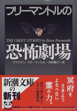 ブライアン・フリーマントル:フリーマントルの恐怖劇場 (新潮文庫)