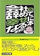 会社を辞めて幸せになる本 (ぶんか社文庫)