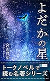 よだかの星@雨月レイ トークノベルで読む名著シリーズ (共幻社トークノベル文庫)