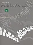 マリンバ デュオ Vol.2 2台マリンバ&1台マリンバ連弾名曲集