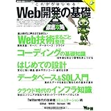Web開発の基礎徹底攻略 (WEB+DB PRESS plus)