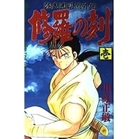 修羅の刻(5) (月刊マガジンコミックス) | 川原 正敏 |本 | 通販 | Amazon