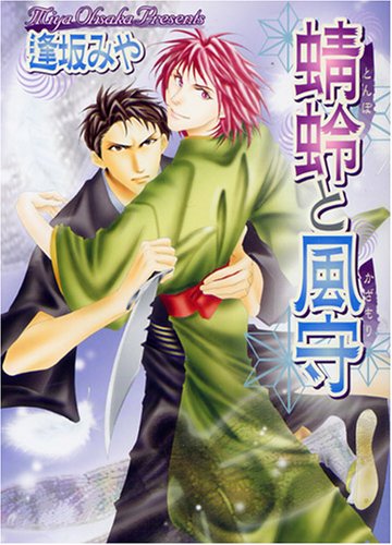 『蜻蛉と風守』