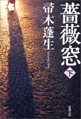 薔薇窓〈下〉 (新潮文庫)