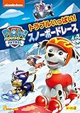 パウ・パトロール シーズン2 トラブルいっぱい!スノーボードレース [DVD]