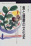 食と健康の文化史―薬になる食べものの話