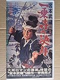 宮本武蔵 一乗寺の決斗【劇場版】 [VHS]