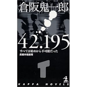 42.195 (カッパノベルス) 42.195 (カッパノベルス)