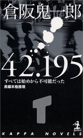 倉阪鬼一郎:42.195 (カッパノベルス)