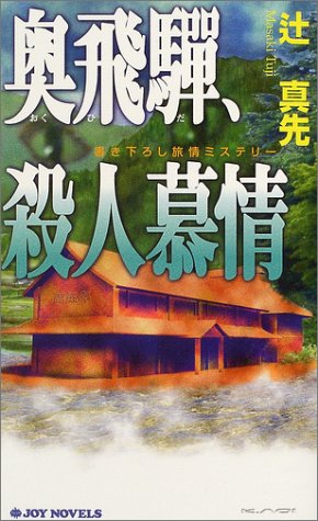 辻真先:奥飛騨、殺人慕情 (ジョイ・ノベルス)