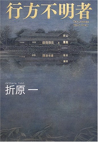 行方不明者