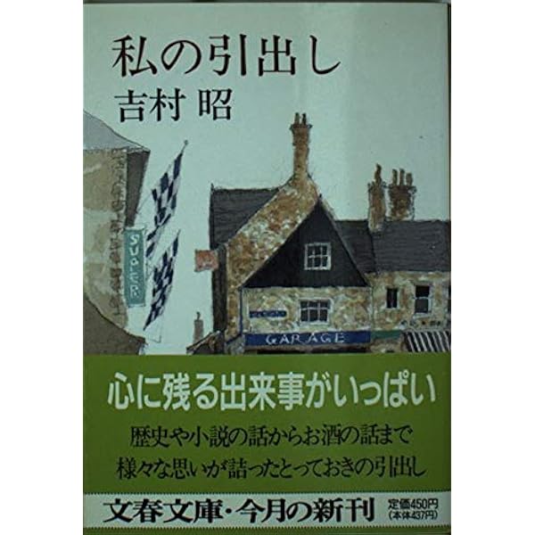 文藝春秋 - 街のはなし 街のはなし』吉村昭 | 文春文庫