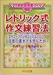 レトリック式作文練習法―古代ローマの少年はどのようにして文章の書き方を学んだか (21世紀型授業づくり)