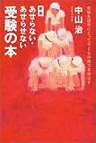 あせらない・あせらせない受験の本―受験を逆手にとって子どもの能力を伸ばす by くまお