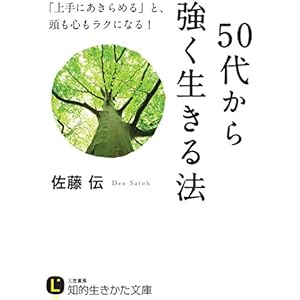 ５０代から強く生きる法 (知的生きかた文庫)の表紙