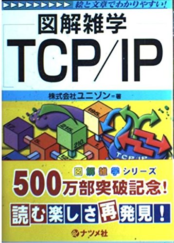 図解雑学 TCP/IP (図解雑学シリーズ) 図解雑学 TCP/IP (図解雑学シリーズ)