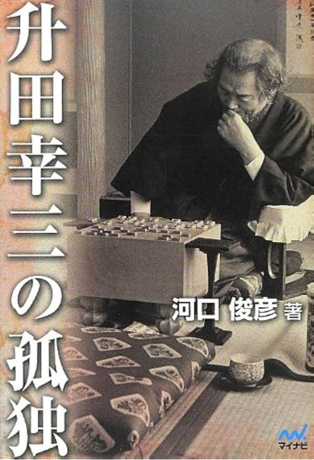 棋士の才能 ―河口俊彦・将棋観戦記集― | 河口 俊彦 |本 | 通販 | Amazon