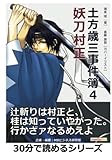 土方歳三事件簿４　妖刀村正。 (30分で読めるシリーズ)