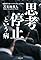 思考停止という病