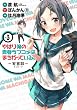 やはり俺の青春ラブコメはまちがっている。 -妄言録 (モノローグ)- (3) (ビッグガンガンコミックス)