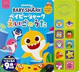 ベイビーシャーク　いっしょにうたおう！えいごのうた