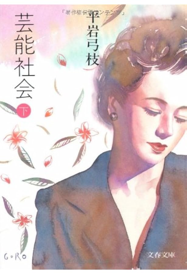 芸能社会 上 (文春文庫 ひ 1-54) | 平岩 弓枝 |本 | 通販 | Amazon