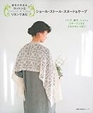 週末の手あみ コットンとリネンであむショール・ストール・スヌード&ケープ―バッグ、帽子、シュシュ、コサージュなど小ものもいっぱい (主婦の友生活シリーズ)