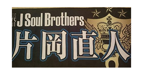 Amazon 片岡直人 Naoto オリジナルタオル 三代目 J Soul Brothers Exile 岩田剛典 登坂広臣 Elly 今市隆二 山下健二郎 札幌 ハイアンドロー アイドル 芸能人グッズ 通販 Amazon 片岡直人 Naoto オリジナルタオル 三代目 J Soul Brothers Exile 岩田剛典 登坂広臣 Elly 今市隆二 山下健二郎 札幌 ハイアンドロー アイドル 芸能人グッズ 通販