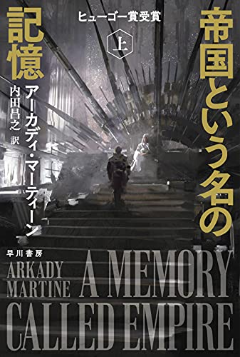 アーカディ・マーティーン:帝国という名の記憶 上 (ハヤカワ文庫 SF マ 13-1)