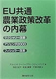 EU共通農業政策改革の内幕―マクシャリー改革・アジェンダ2000・フィシュラー改革 by Tetsu Okamoto