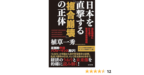 日本を直撃する 複合崩壊 の正体 植草 一秀 本 通販 Amazon