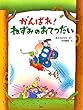 がんばれ！ ねずみのおてつだい PHPわたしのえほん