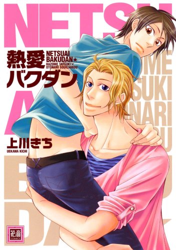 『熱愛バクダン』